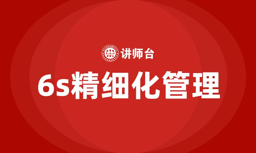 文章6s精细化管理的缩略图