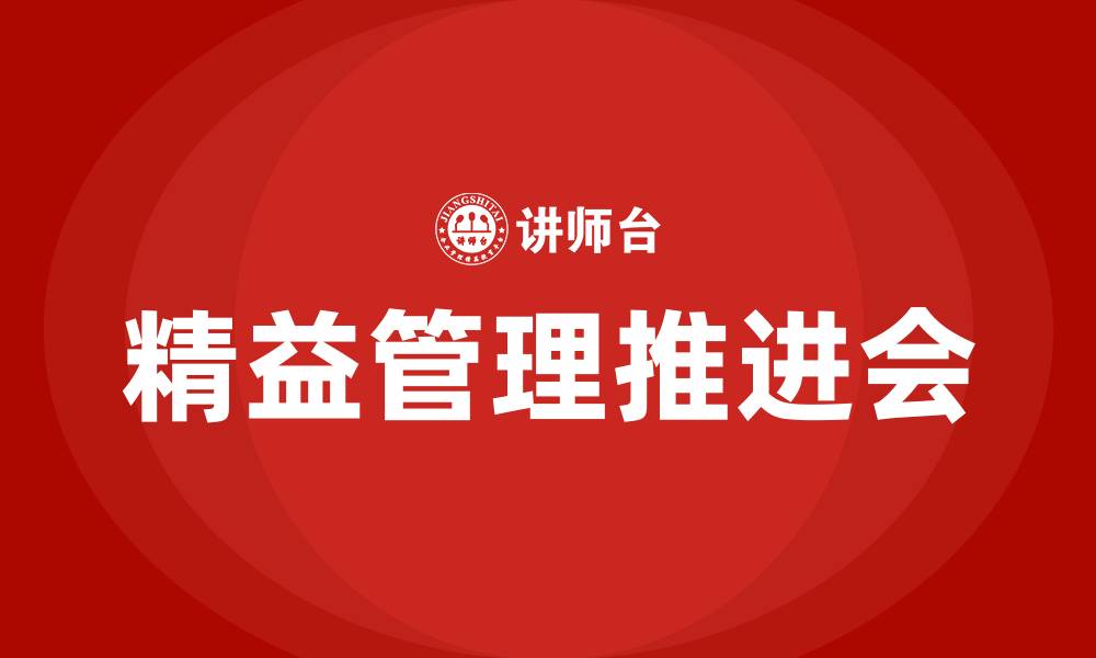 精益管理推进会