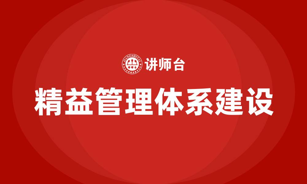 文章精益管理体系建设的缩略图