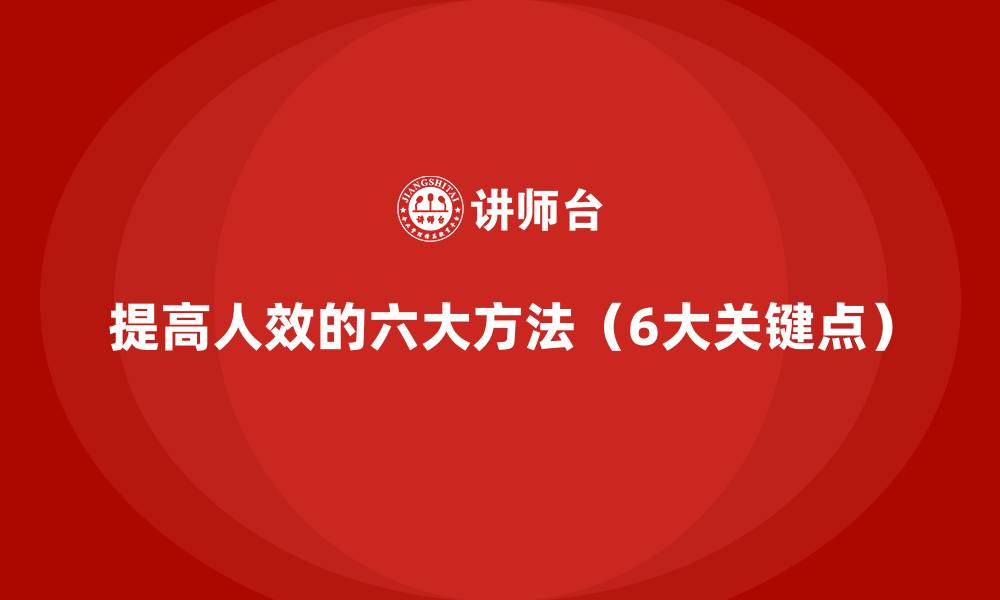 文章提高人效的六大方法（6大关键点）的缩略图