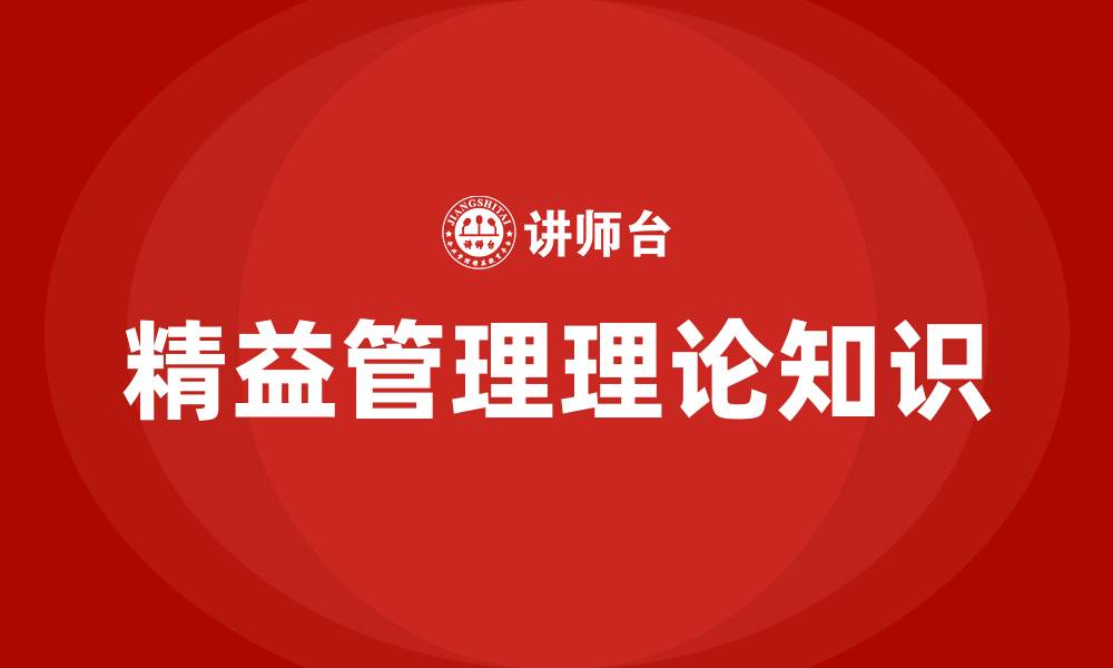 文章精益管理理论知识的缩略图