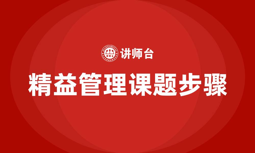 文章精益管理课题步骤的缩略图