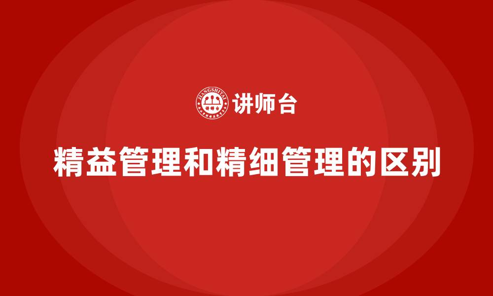 精益管理和精细管理的区别