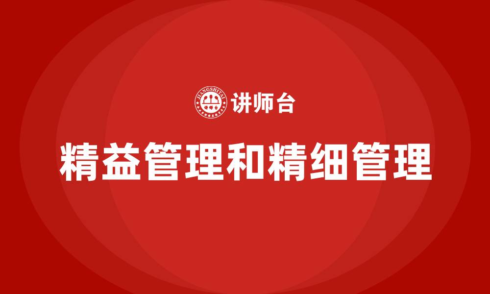精益管理和精细管理
