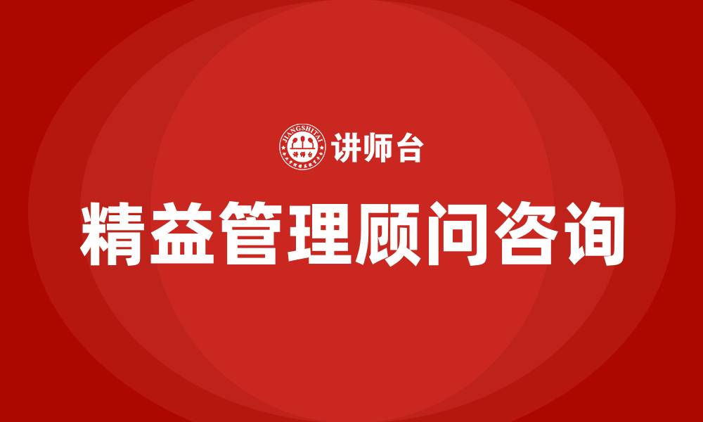 文章精益管理顾问咨询的缩略图