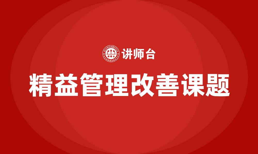 文章精益管理改善课题的缩略图