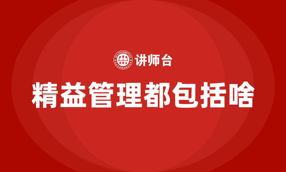 文章精益管理都包括啥的缩略图