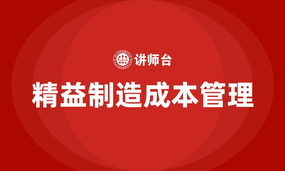 文章精益制造成本管理的缩略图