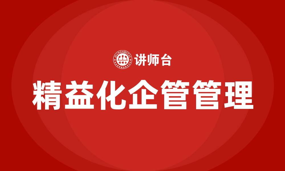 精益化企管管理