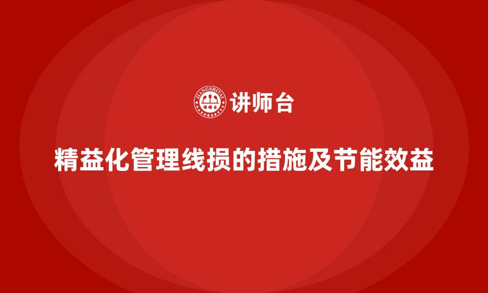 精益化管理线损的措施及节能效益