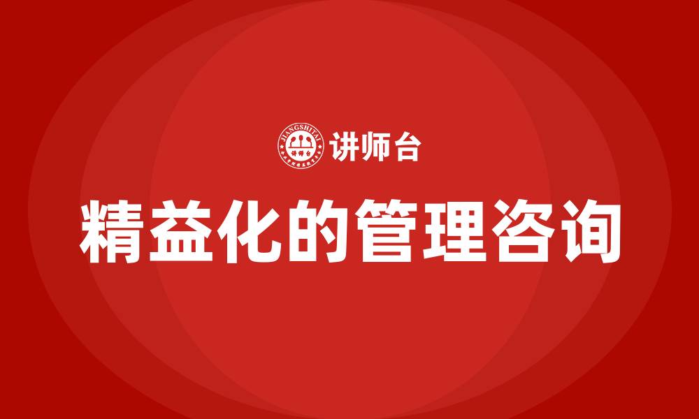 文章精益化的管理咨询的缩略图