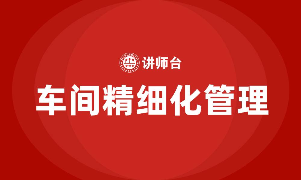 车间精细化管理