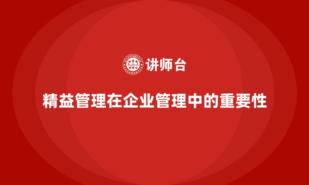 精益管理在企业管理中的重要性