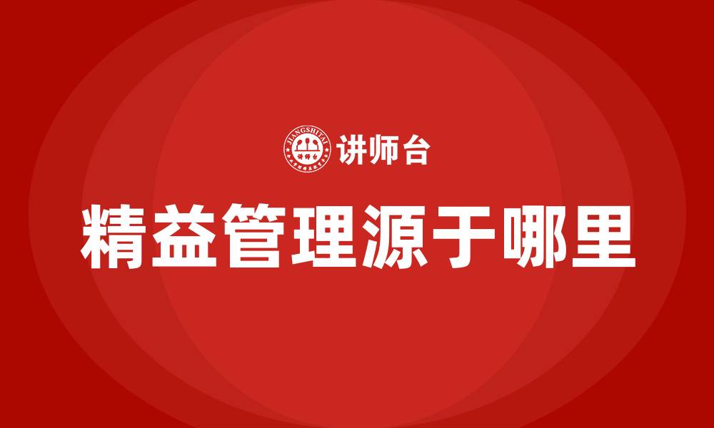 文章精益管理源于哪里的缩略图