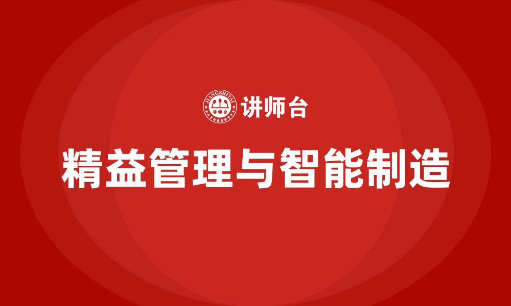 文章精益管理与智能制造的缩略图