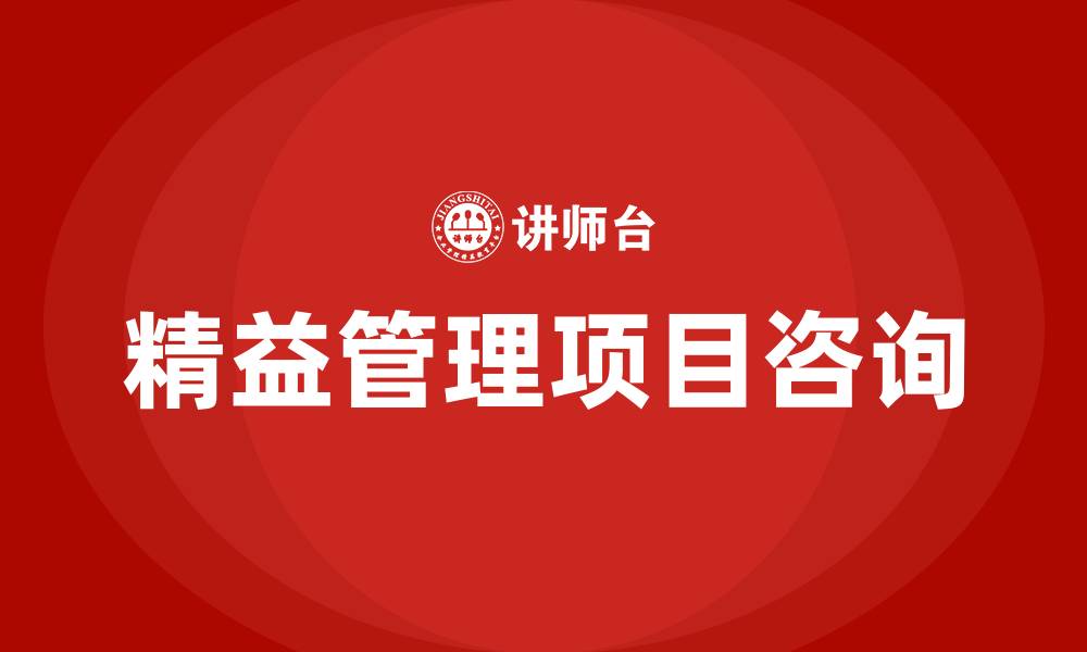 文章精益管理项目咨询的缩略图