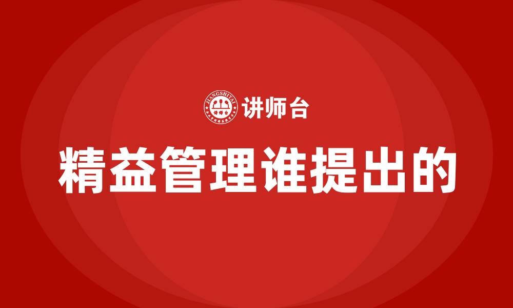 文章精益管理谁提出的的缩略图