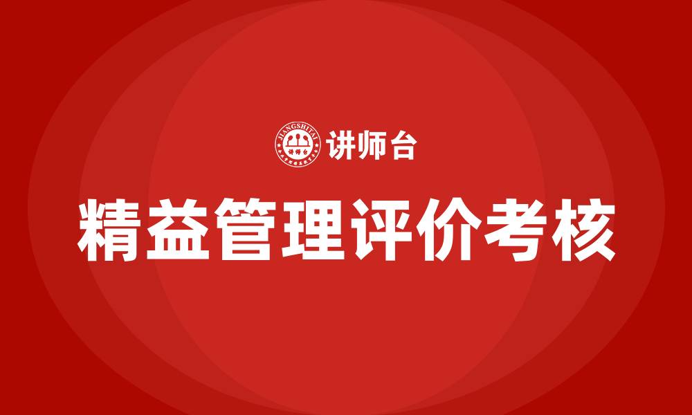 文章精益管理评价考核的缩略图