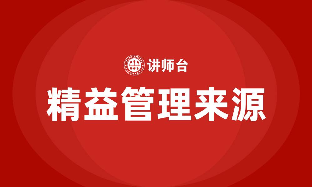 文章精益管理来源的缩略图