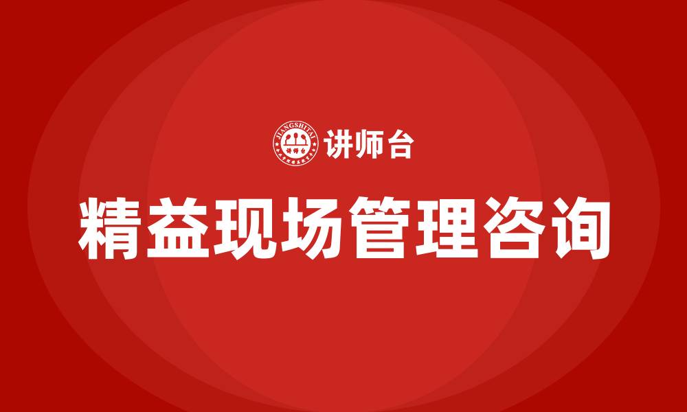 文章精益现场管理咨询的缩略图