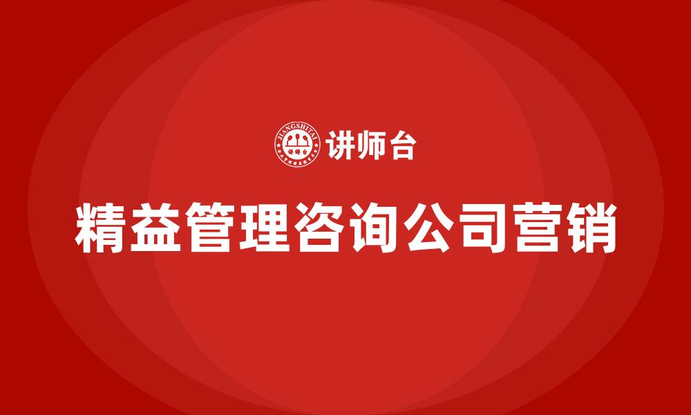 文章精益管理咨询公司营销的缩略图