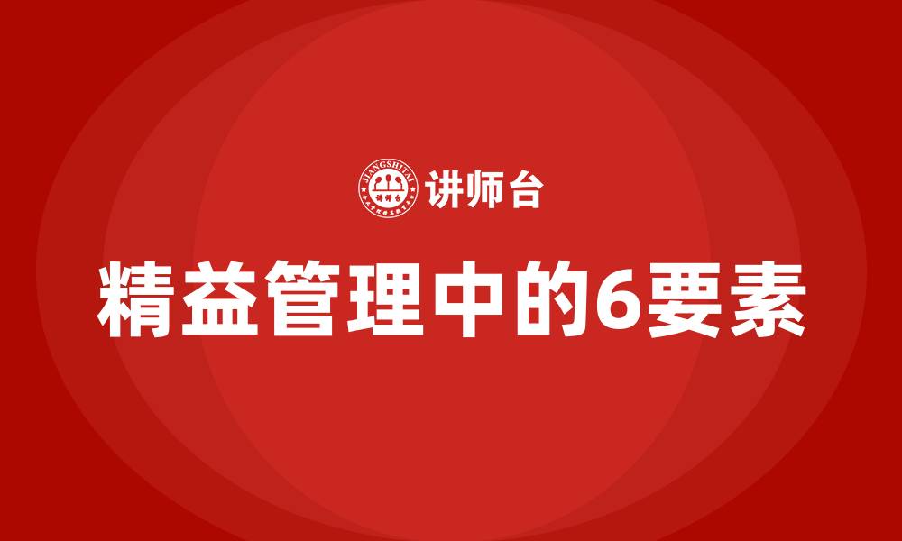 文章精益管理中的6要素的缩略图