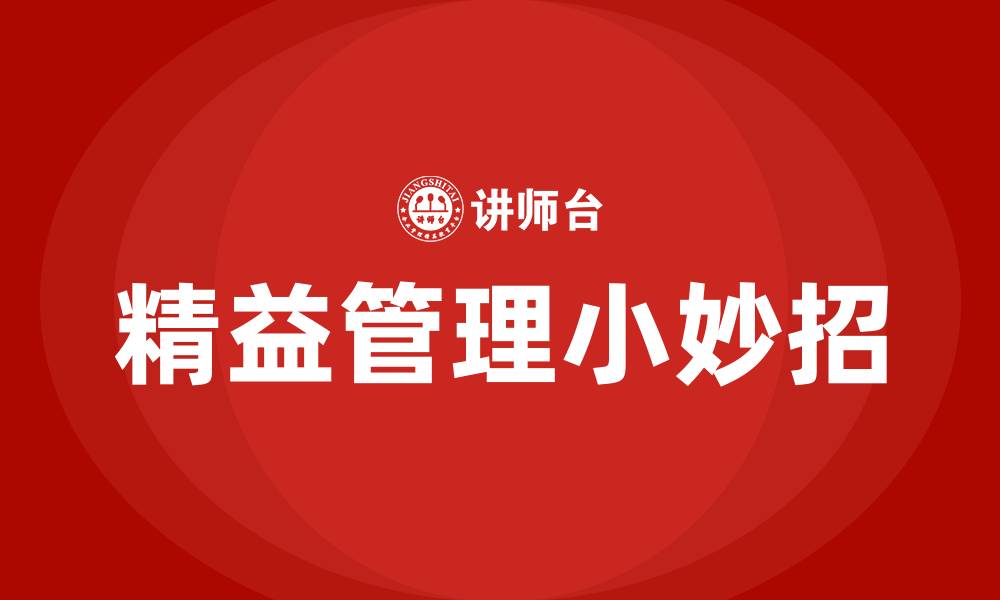 精益管理小妙招