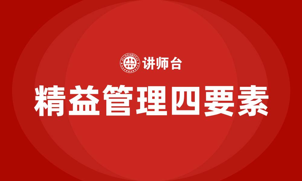 文章精益管理四要素的缩略图