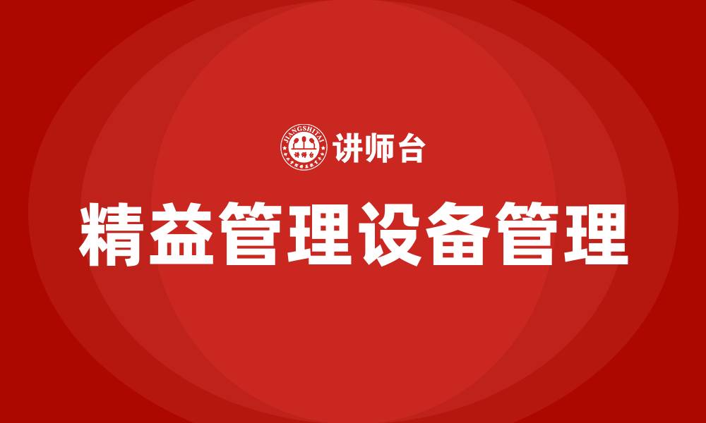 文章精益管理设备管理的缩略图