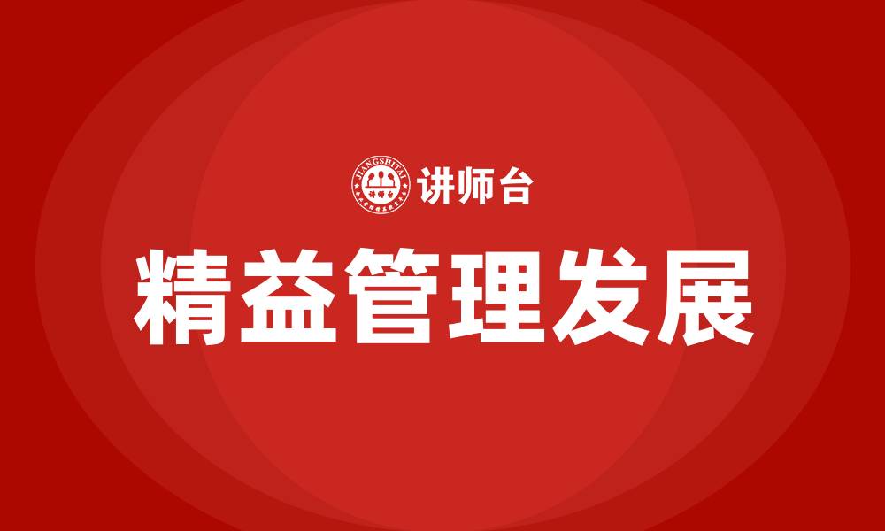 文章精益管理发展的缩略图