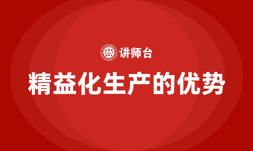 文章精益化生产的优势的缩略图