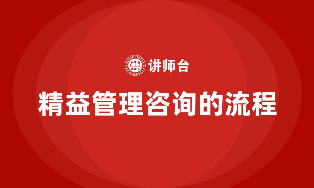 精益管理咨询的流程