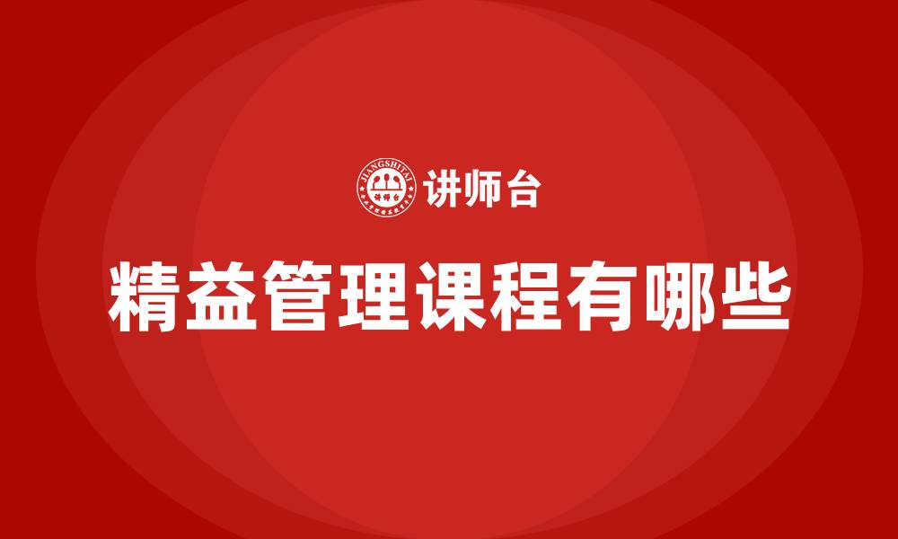文章精益管理课程有哪些的缩略图