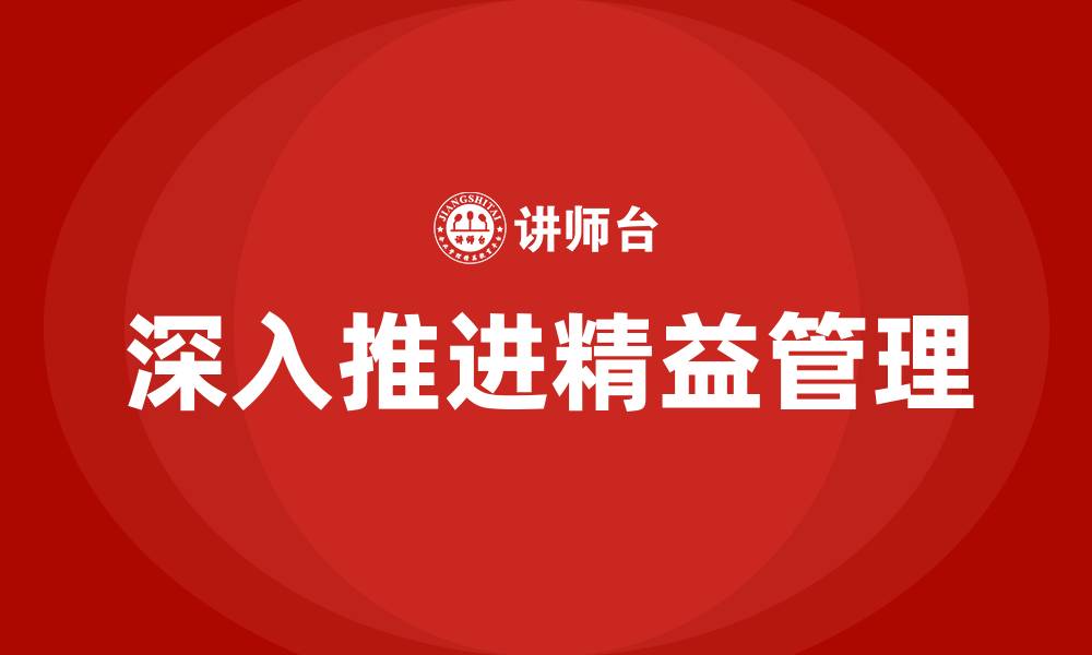 文章深入推进精益管理的缩略图