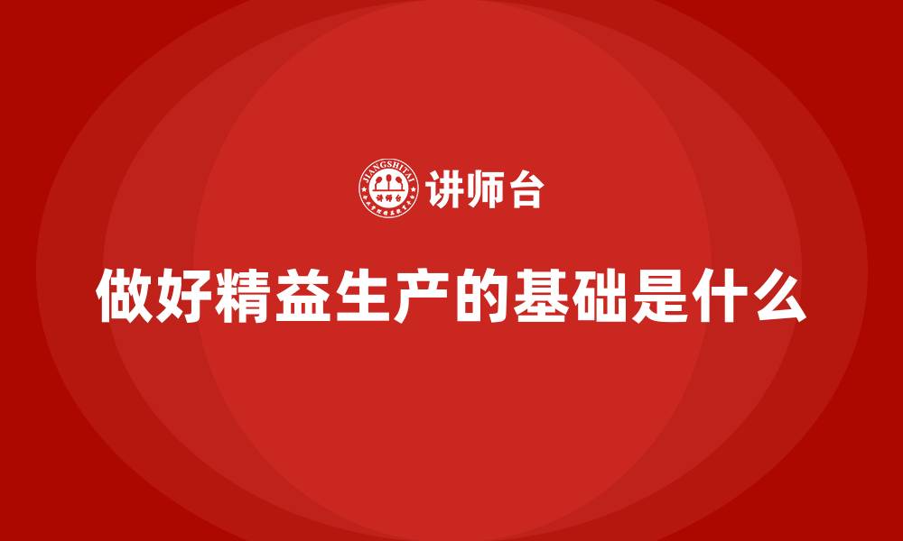 文章做好精益生产的基础是什么的缩略图