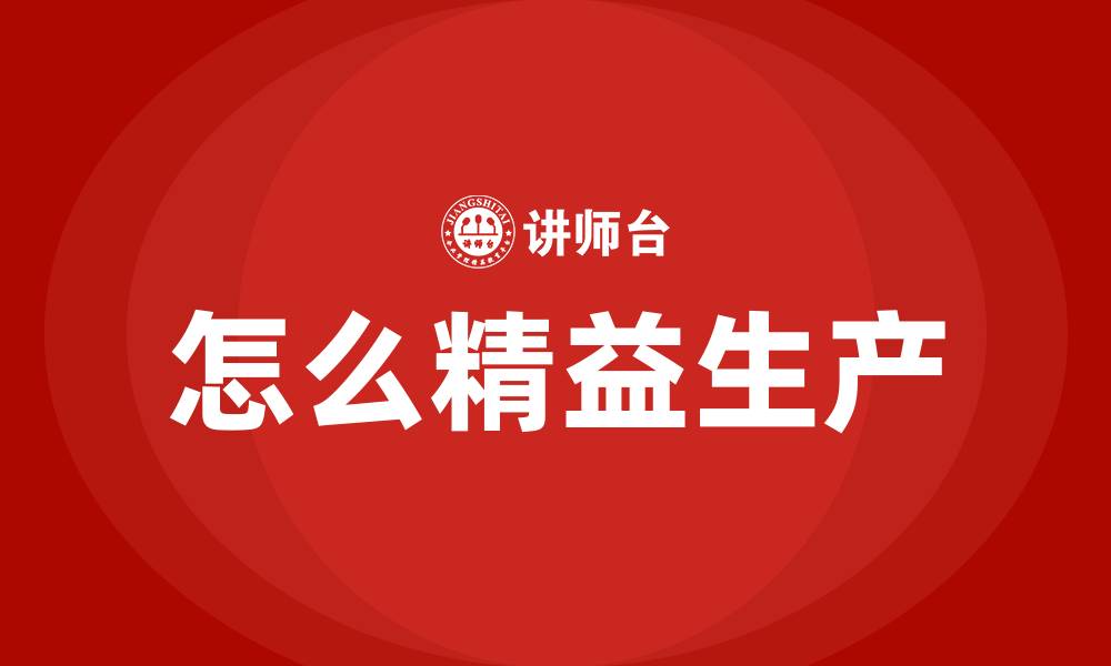 文章怎么精益生产的缩略图