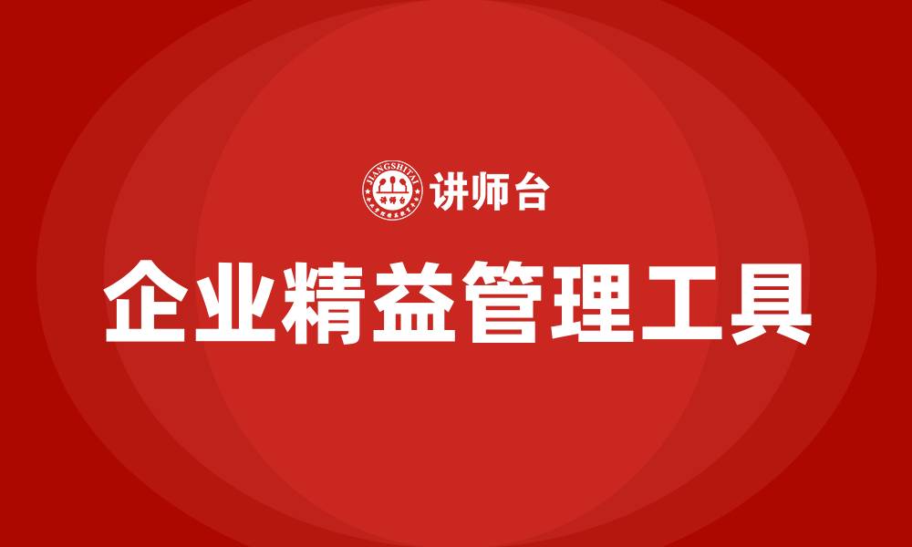 企业精益管理工具
