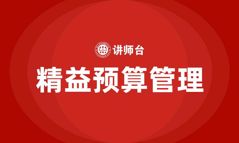 文章精益预算管理的缩略图