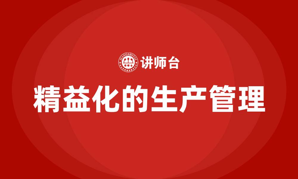 文章精益化的生产管理的缩略图