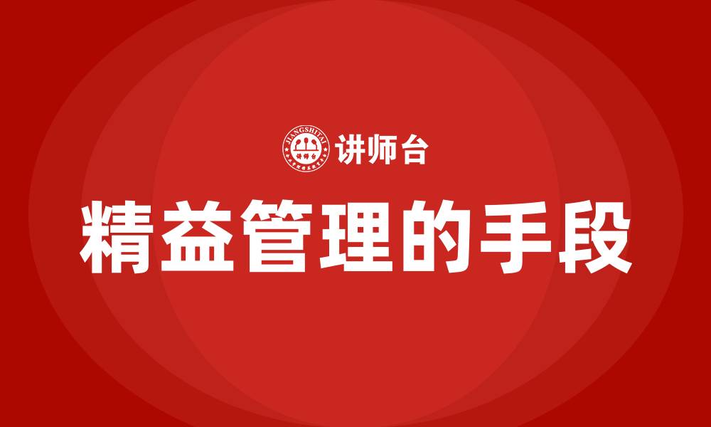 文章精益管理的手段的缩略图
