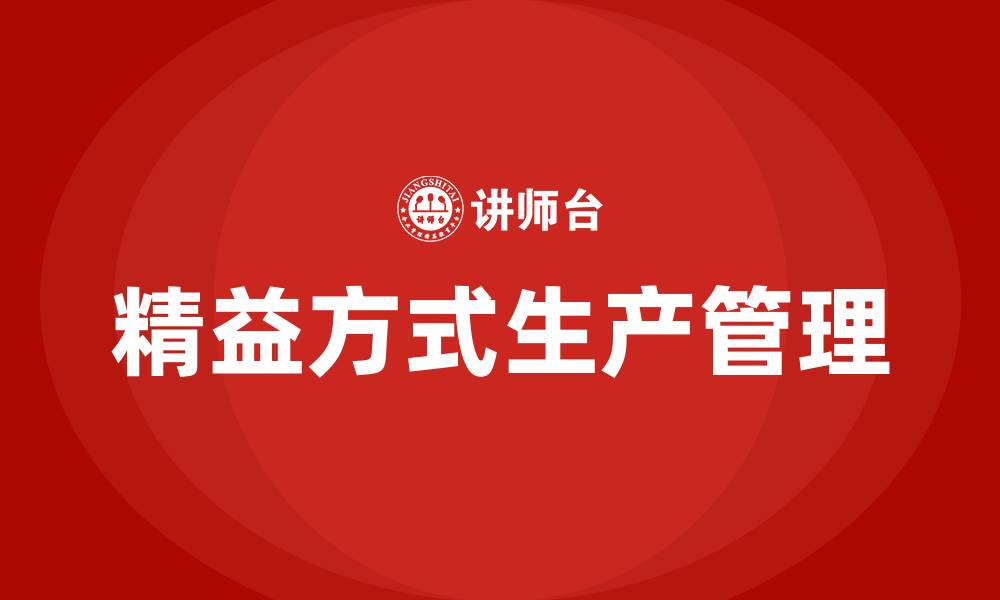 精益方式生产管理
