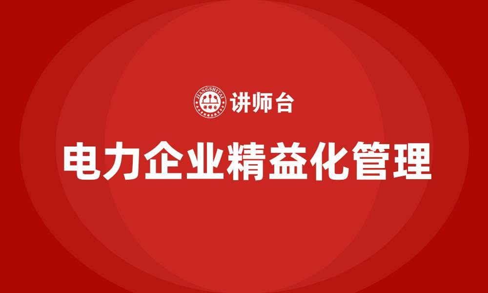 文章电力企业精益化管理的缩略图
