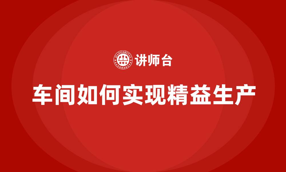 文章车间如何实现精益生产的缩略图