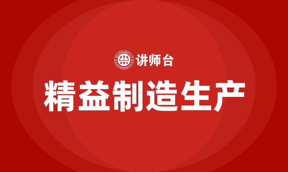 文章精益制造生产的缩略图