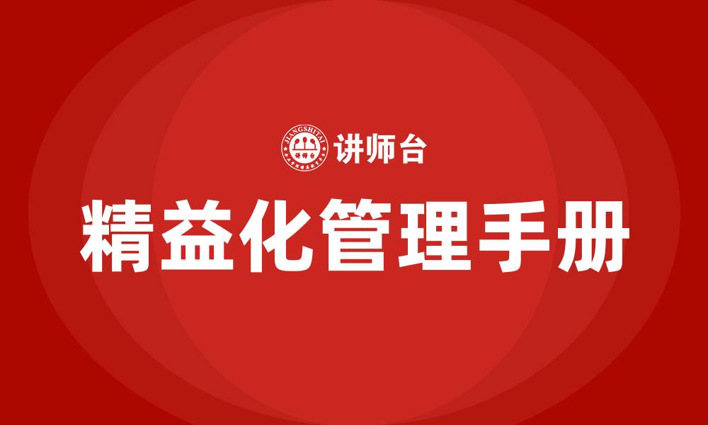 文章精益化管理手册的缩略图
