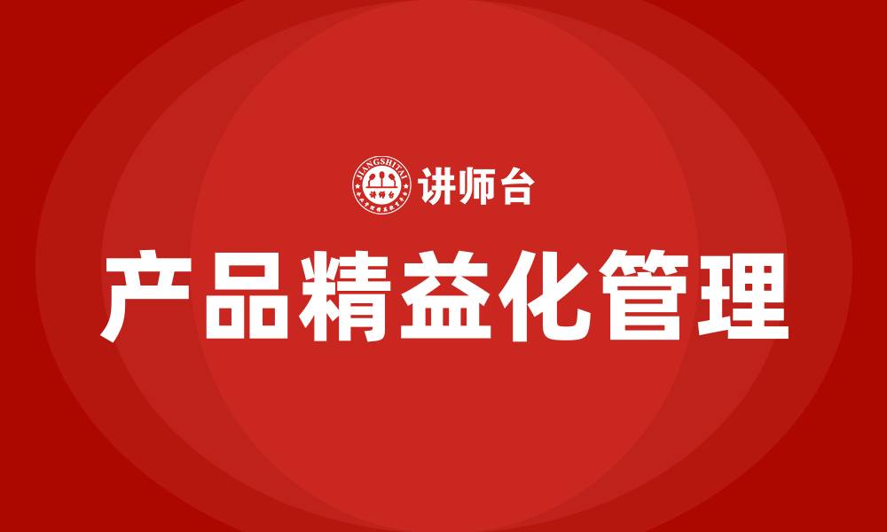 产品精益化管理