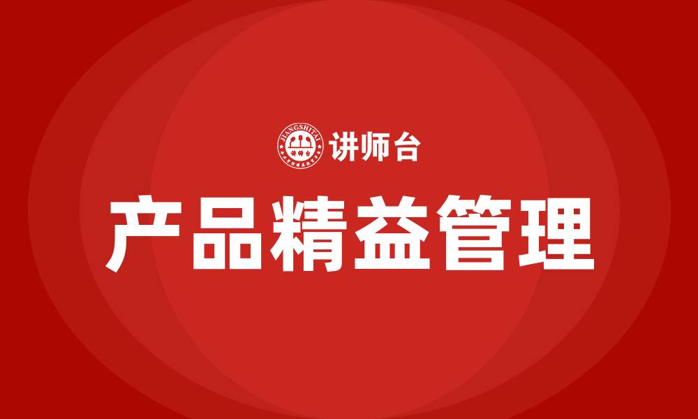 文章产品精益管理的缩略图