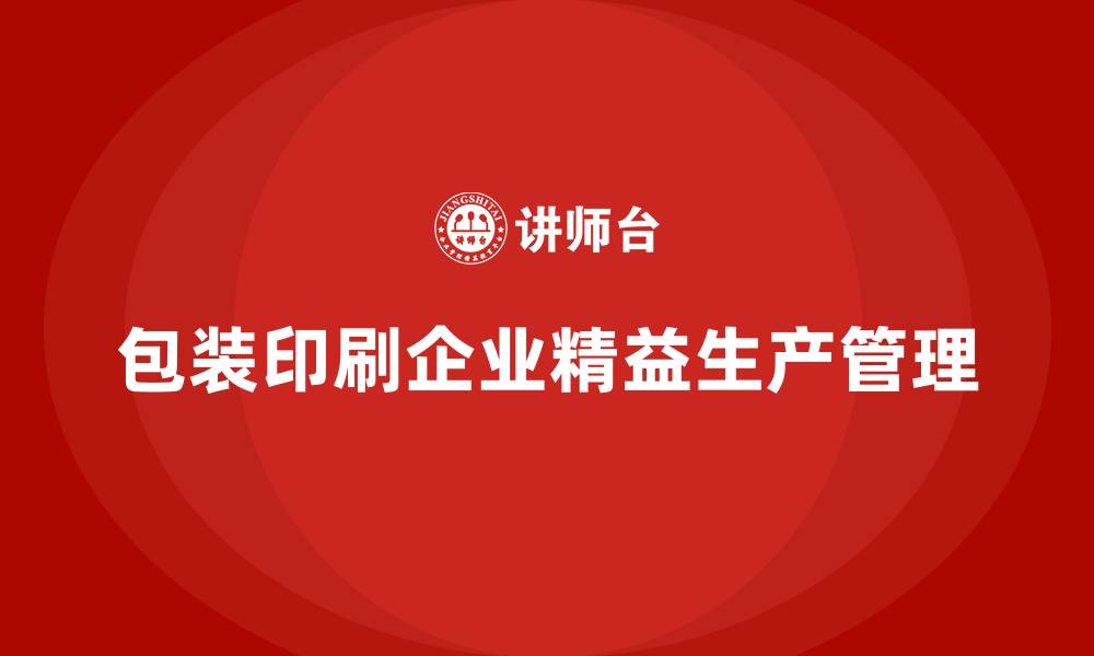 文章包装印刷企业精益生产管理的缩略图