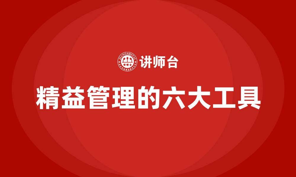 精益管理的六大工具