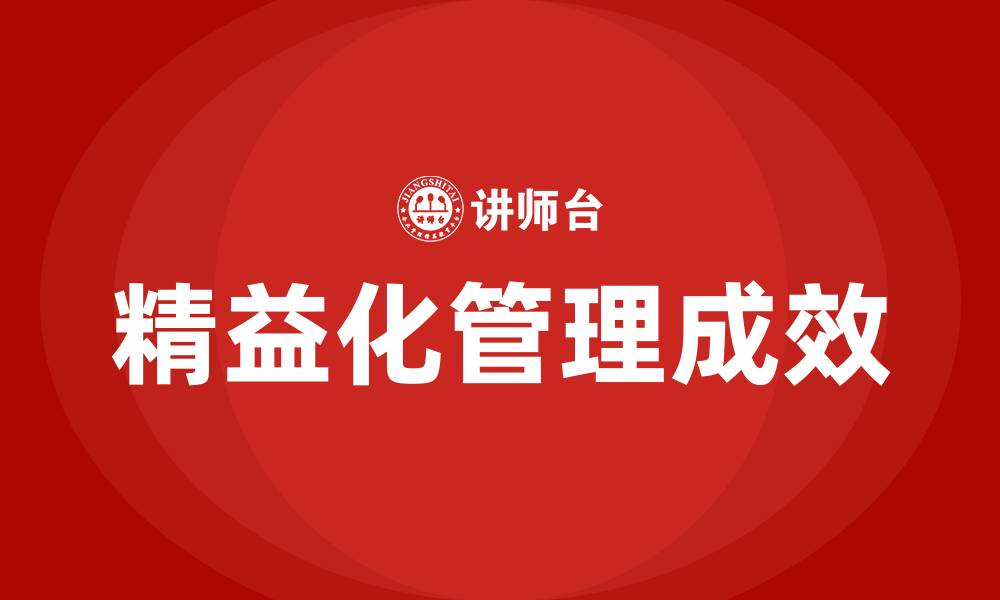 精益化管理成效